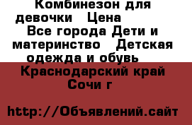 Комбинезон для девочки › Цена ­ 1 000 - Все города Дети и материнство » Детская одежда и обувь   . Краснодарский край,Сочи г.